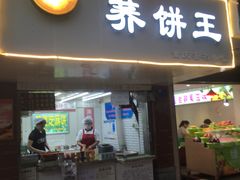 门面-香糯炎荞饼王(解放碑店)