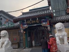 -同和居(什刹海店)