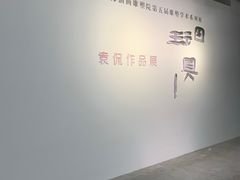 -上海油画雕塑院