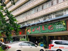 门面-川味堂·四川豆花(八卦岭店)