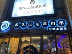 门面-很久以前羊肉串(大华三路店)