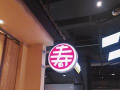 -寿奶茶·鲜奶与茶(合生汇购物中心店)