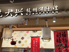 -阮大兴糕团(滨江宝龙店)