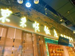 门面-东来顺铜锅炭火涮肉(上地华联店)