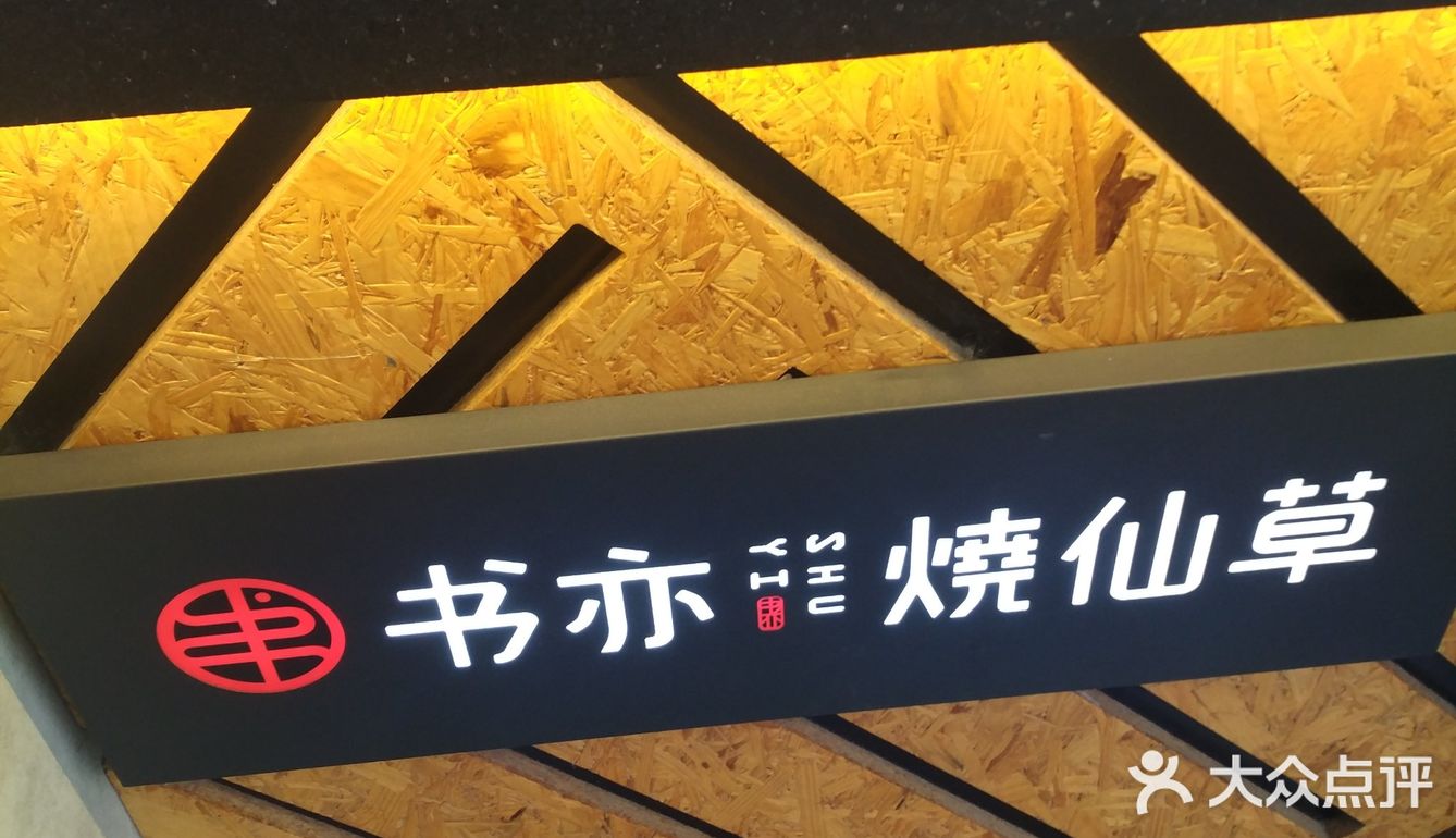 烧仙草[胜利]