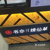 烧仙草[胜利]