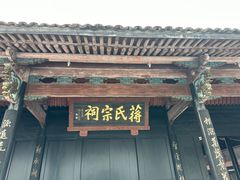 -蒋氏故居