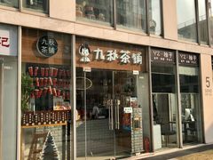 门面-九秋茶铺(三里屯店)