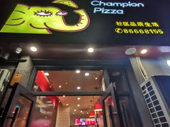门面-尊宝比萨(奥山世纪城店)