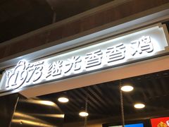 -1973继光香香鸡(合生汇购物中心店)