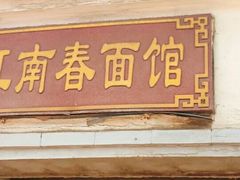 -泰顺江南春面馆