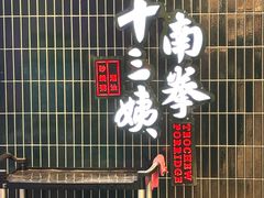 -南拳十三姨·潮汕砂锅粥·粤菜(西单大悦城店)