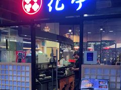 门面-花亭(仲盛世界商城店)