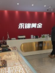 -永锦黄金加工·回收打金店(上海南翔店)