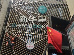 -新华里咖啡书吧(新华书店小寨店)