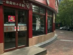 门面-嘉和一品粥(马家堡店)