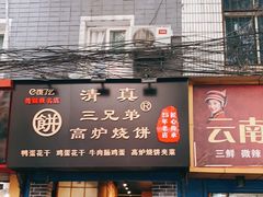 门面-三兄弟高炉烧饼