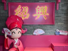 -寻宝记绍兴菜(状元店)