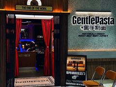 -黑手制面·Gentle Pasta(国金天地店)