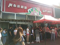 -阿布拉的馕(西北路店)
