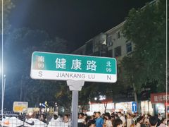 -健康路夜市