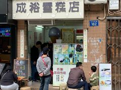 门面-成裕雪糕店(士多店)