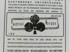 你好，我是草花J-爱丽丝冒险奇遇记