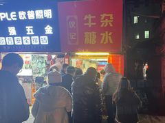 -伙记牛杂糖水