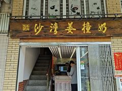 -沙湾姜撞奶甜品店(昌岗中路店)