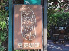 门面-豆舞咖啡(民乐路店)
