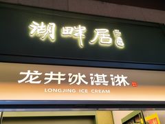 -湖畔居茶楼(湖滨店)