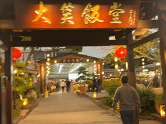 -大笑饭堂(甲子桥店)