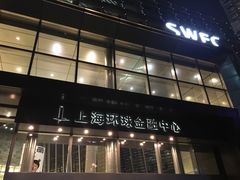 -上海环球金融中心云端足球盛典