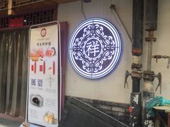-祥禾饽饽铺·中式糕点(天津河东美福园店)