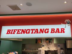 -避风塘(嘉兴八佰伴店)