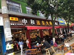 门面-中和远东火锅兔(老店)