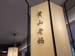 -黄山老妈·土菜(碧桂园店)