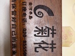 -金河半岛园林酒家(金融城店)