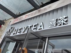 -喜茶(深圳东部星悦天地店)