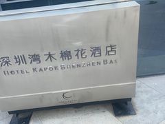 -深圳湾木棉花酒店