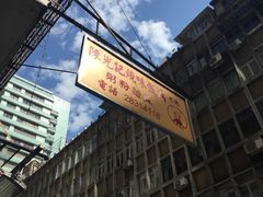 -陈光记烧腊店(罗保博士街店)