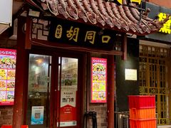 -老北京胡同口