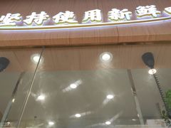 门面-鸭寨夫人(无锡首店)