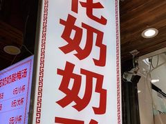 门面-花奶奶酸梅汤·晨晨的店(大皮院西口店)