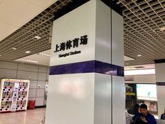 -上海体育场(地铁站)