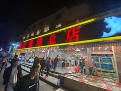 门面-湛江渔港·大排档(乐园路总店)