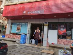 门面-斯丹姜母鸭·古法干香(涂门街总店)
