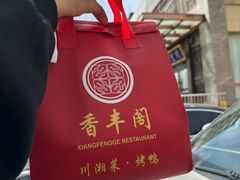 -香丰阁·烤鸭·川湘菜(昌平店)