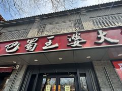 -巴蜀王婆大虾(南锣鼓巷店)