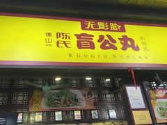 -无影脚佛山陈氏盲公丸始创店(飞鸿街店)